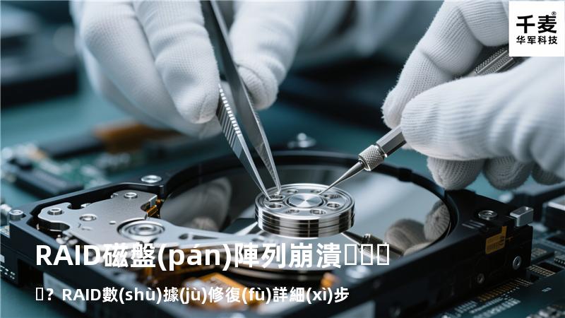 RAID磁盤(pán)陣列崩潰？RAID數(shù)據(jù)修復(fù)詳細(xì)步驟來(lái)了